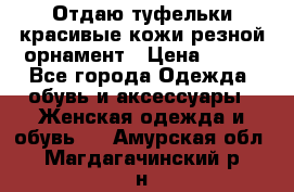 Отдаю туфельки красивые кожи резной орнамент › Цена ­ 360 - Все города Одежда, обувь и аксессуары » Женская одежда и обувь   . Амурская обл.,Магдагачинский р-н